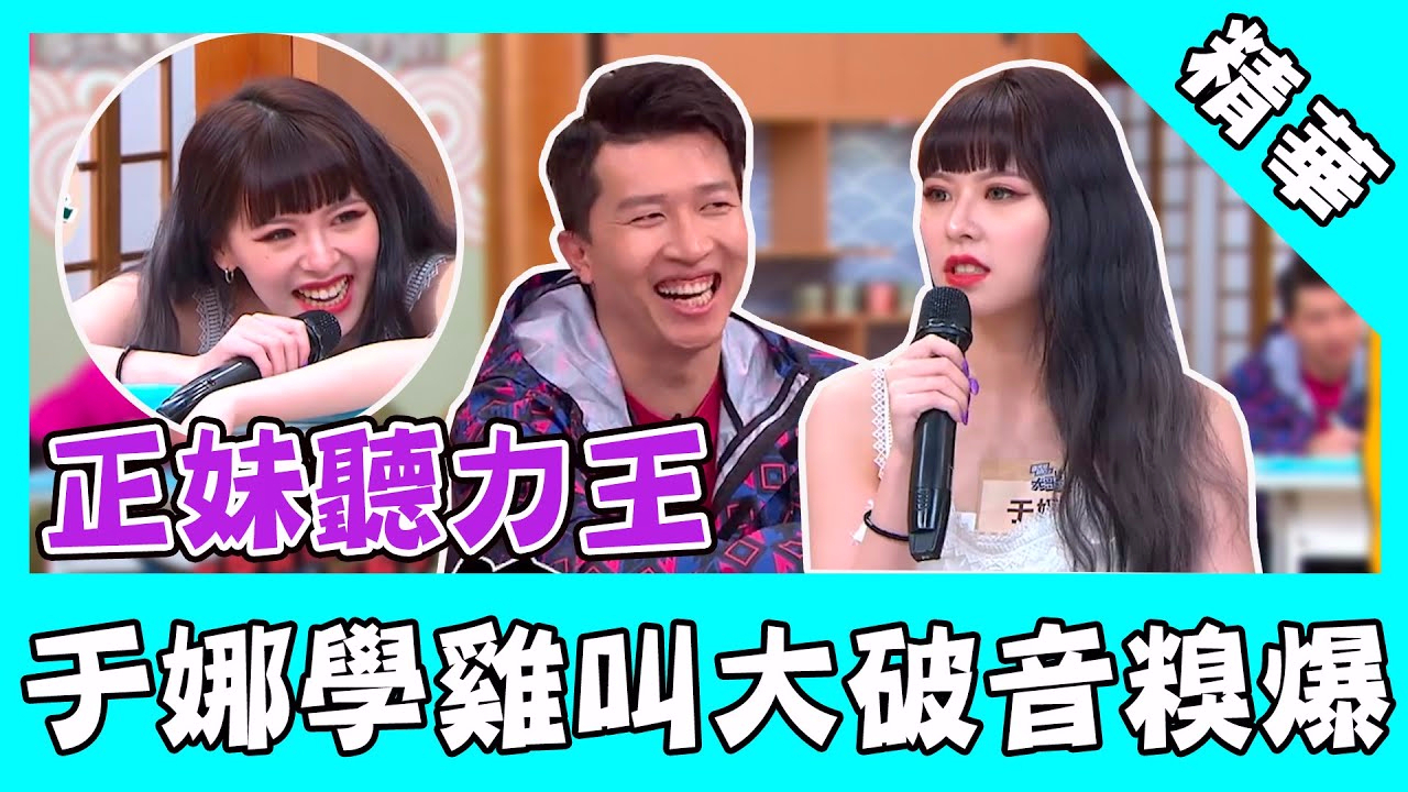 国光帮帮忙 正妹聽力王!于娜學雞叫大破音糗爆